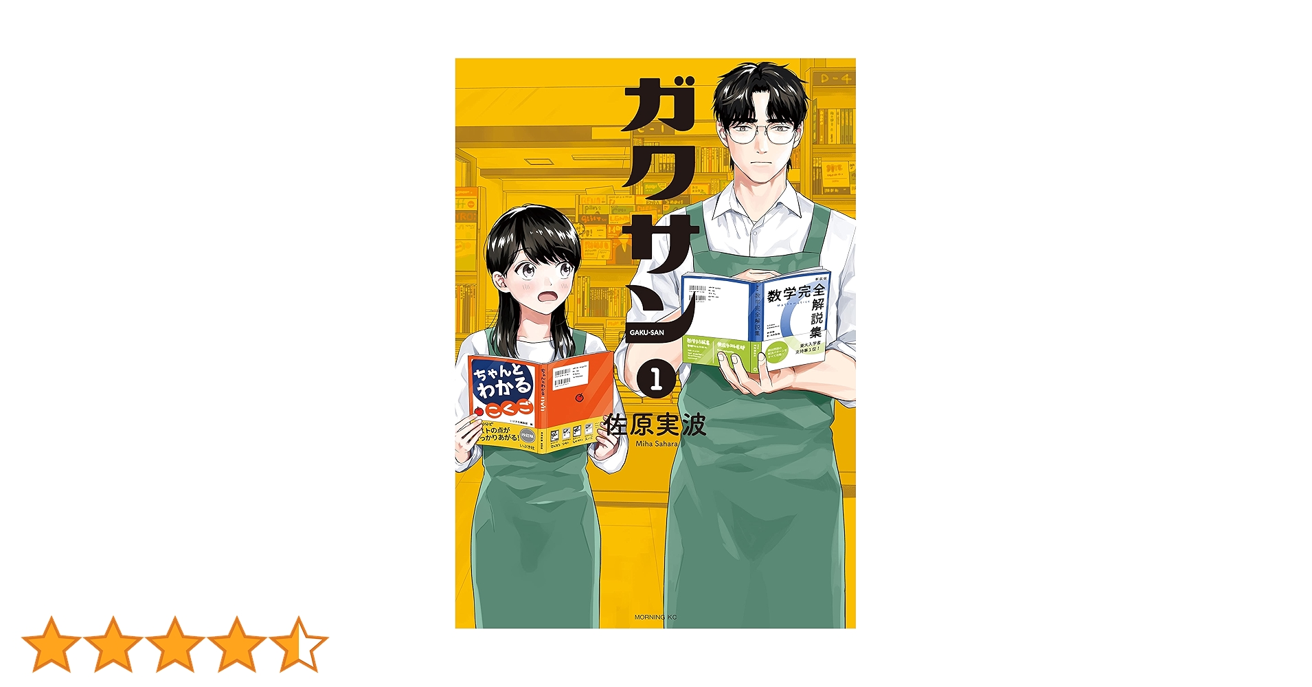 ガクサン（1） (モーニングコミックス) | 佐原実波 | 青年